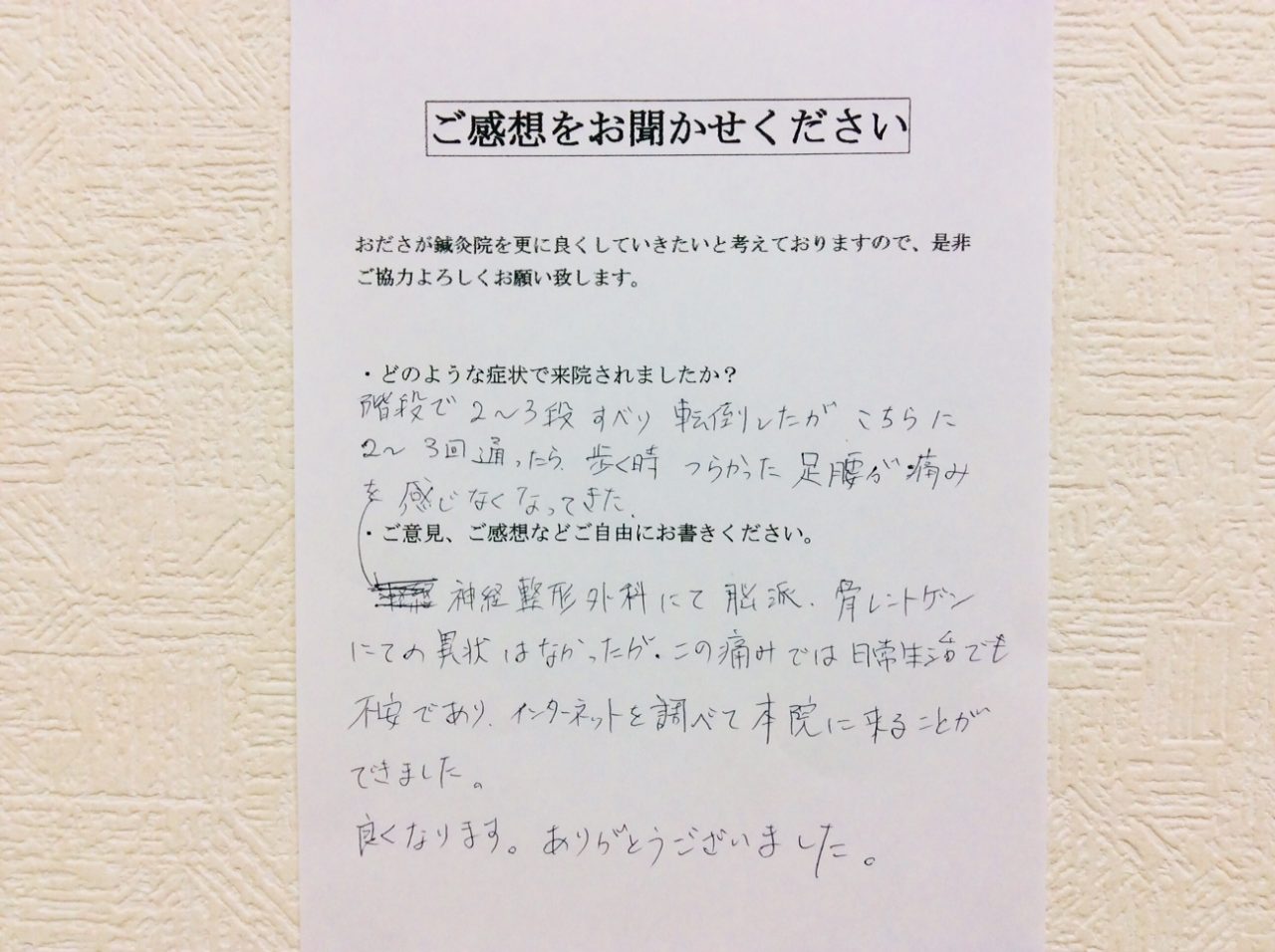 患者からの　手書手紙　相模原市南区西大沼　腰痛、足の痛み